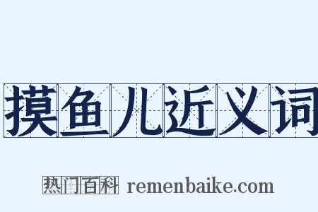 摸鱼儿近义词是什么意思的图片